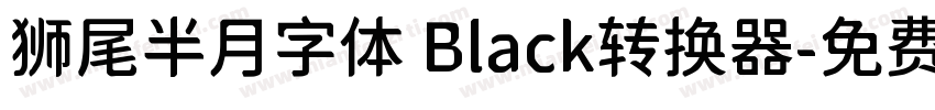 狮尾半月字体 Black转换器字体转换